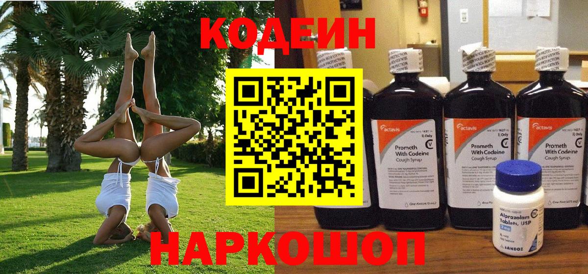 Кодеиновый сироп Lean Purple Drank Спасск-Дальний