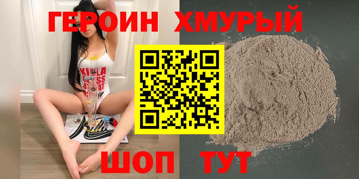 Героин  Вход с VPN  Спасск-Дальний  Героин хмурый 
